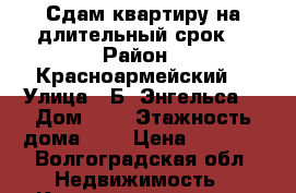 Сдам квартиру на длительный срок  › Район ­ Красноармейский  › Улица ­ Б. Энгельса  › Дом ­ 8 › Этажность дома ­ 9 › Цена ­ 9 000 - Волгоградская обл. Недвижимость » Квартиры аренда   